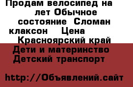 Продам велосипед на 3-5 лет.Обычное состояние. Сломан клаксон  › Цена ­ 1 500 - Красноярский край Дети и материнство » Детский транспорт   